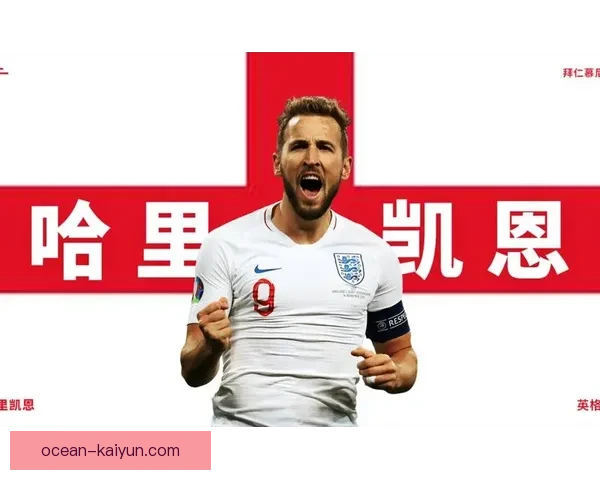 哈里·凯恩的远射技术分析：进球背后的秘密与技巧值得关注